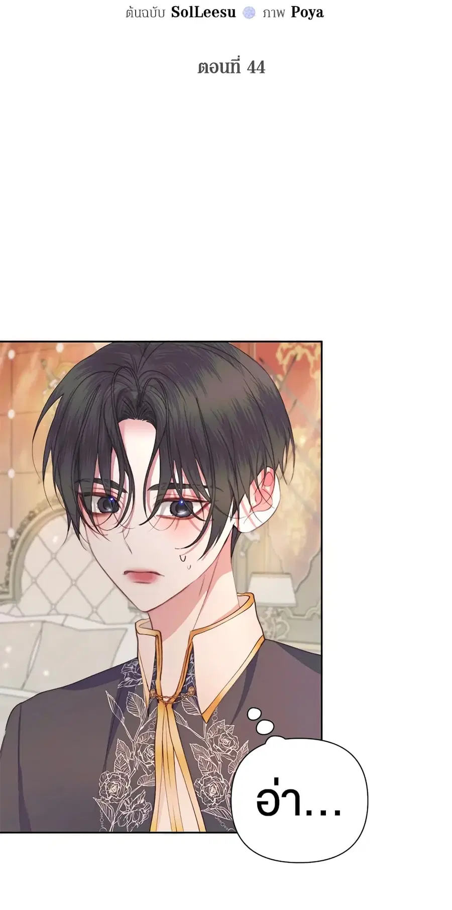 Becoming The Villain’s Family ตอนที่ 44 หน้า 4
