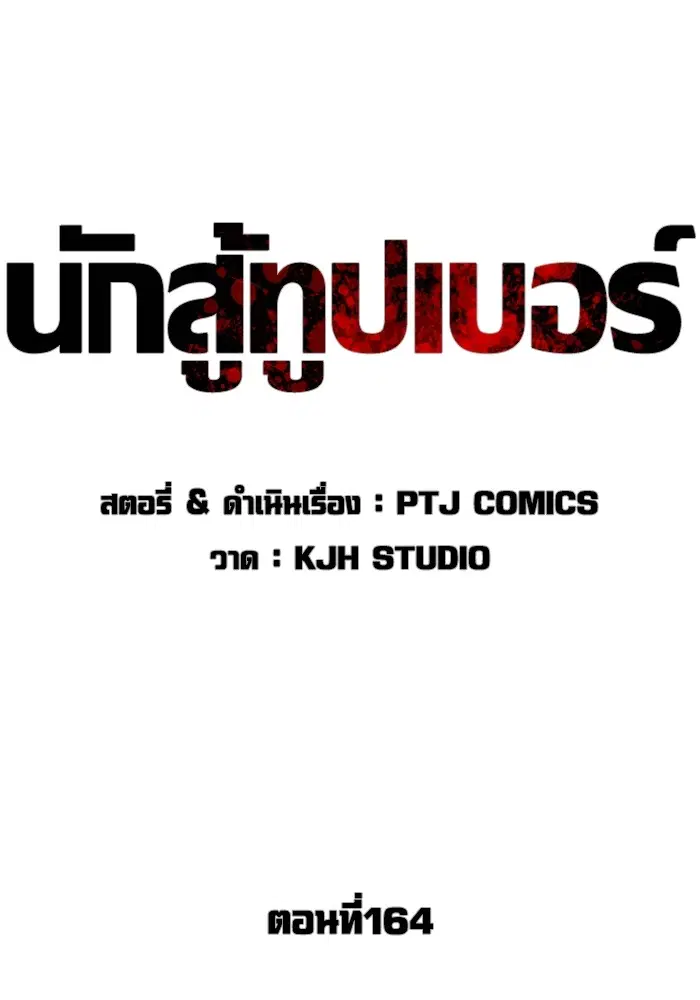 How to Fight ตอนที่ 164 หน้า 58