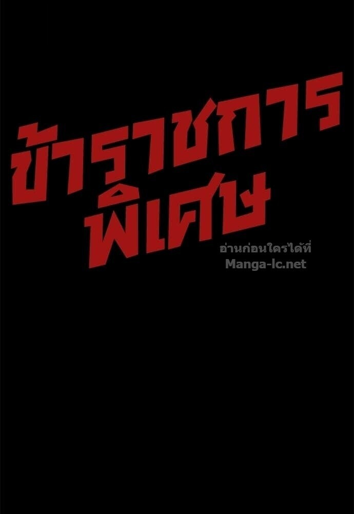 Special Civil Servant กองกำลังพิเศษหมอกสีเหลือง ตอนที่ 62 หน้า 142