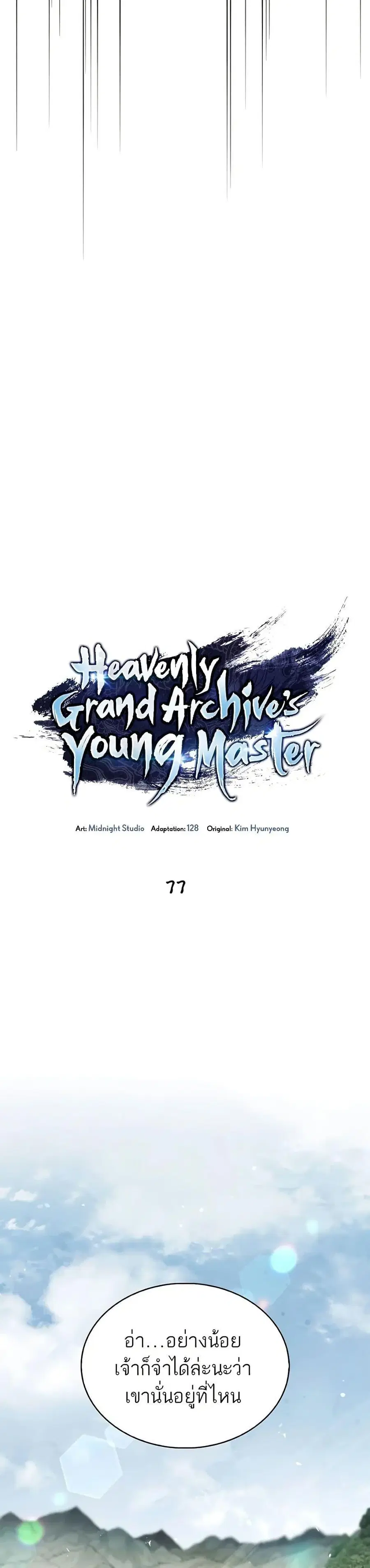 Heavenly Grand Archive’s Young Master ตอนที่ 77 หน้า 4