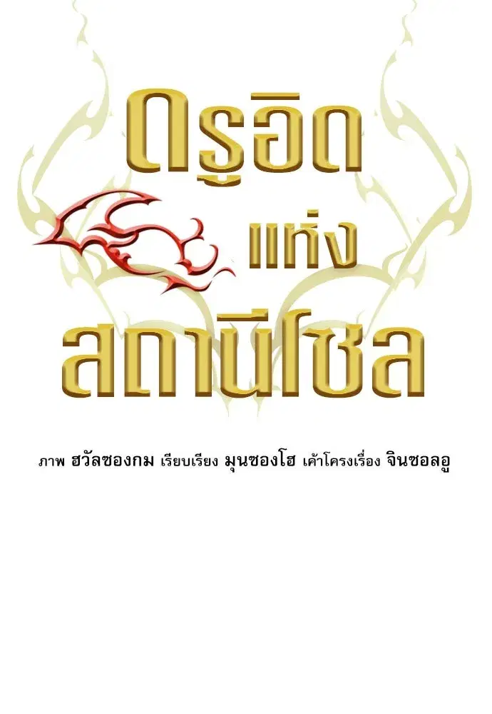 Seoul Station Druid ตอนที่ 186 หน้า 5