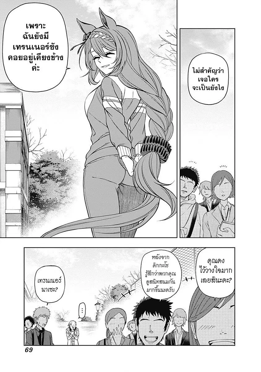 Uma Musume: Cinderella Gray ตอนที่ 61 หน้า 5