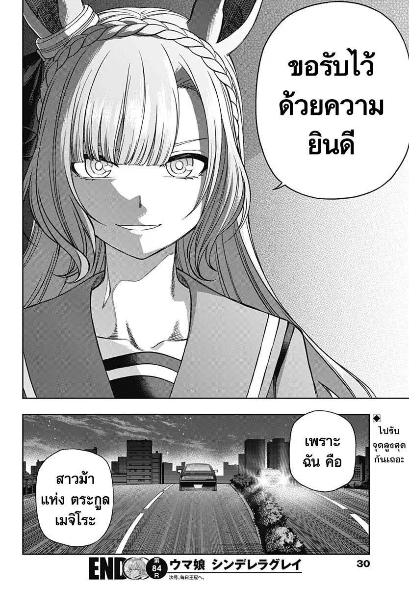 Uma Musume: Cinderella Gray ตอนที่ 84 หน้า 19
