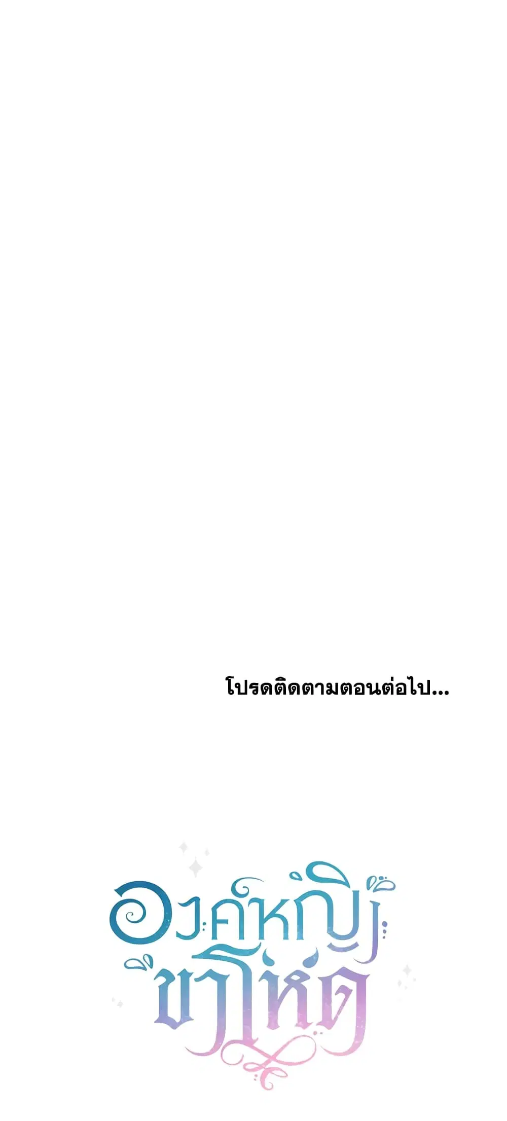 The Wicked Little Princess ตอนที่ 36 หน้า 52