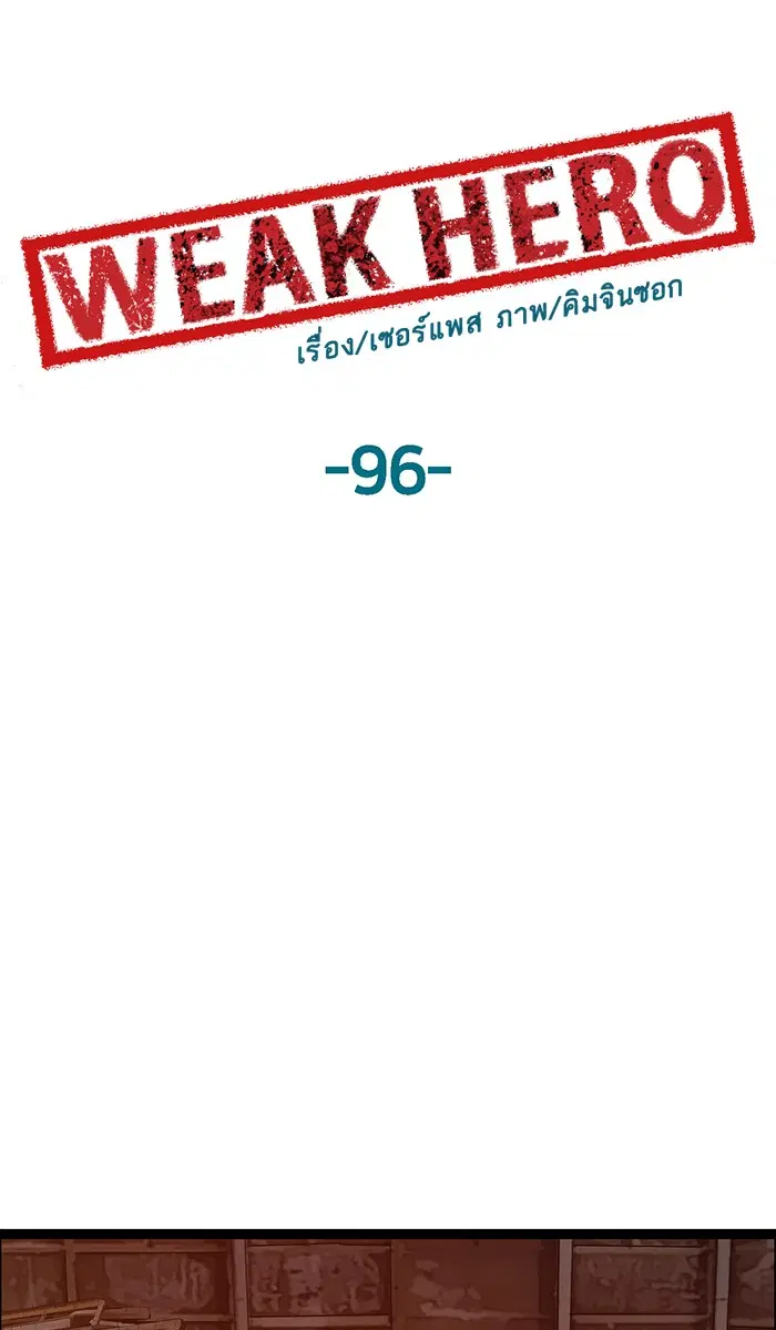 Weak Hero ตอนที่ 96 หน้า 36