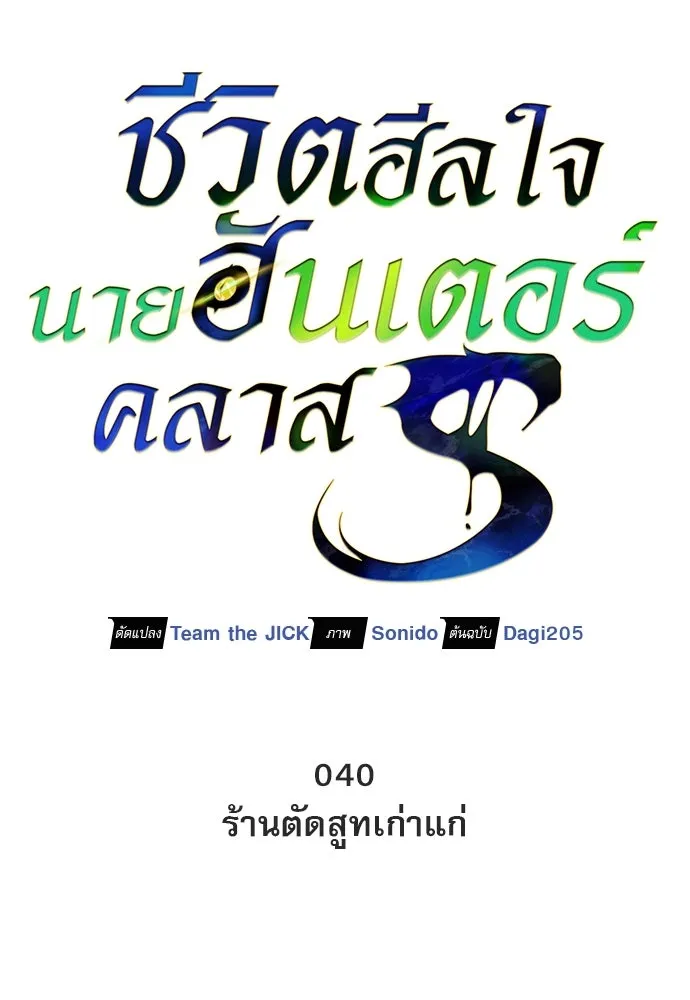 S-Class Hunter Heals with Monsters ฮันเตอร์ ระดับแกร่งกับฟาร์มมอนสเตอร์สุดป่วน ตอนที่ 40 หน้า 59