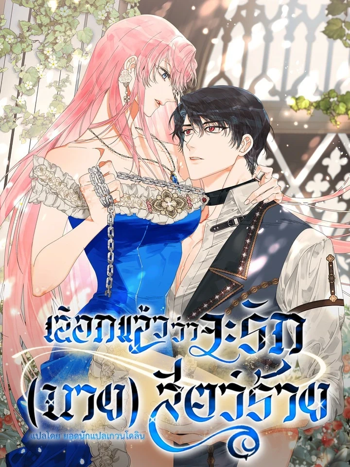 Taming the Beast – เลือกแล้วว่าจะรัก (นาย) สัตว์ร้าย