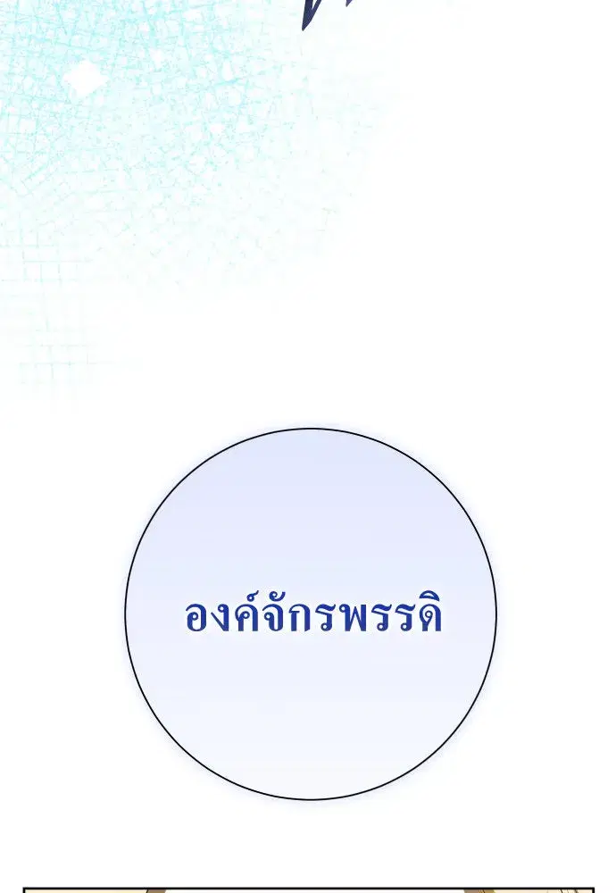 Your Throne ตอนที่ 177 หน้า 143