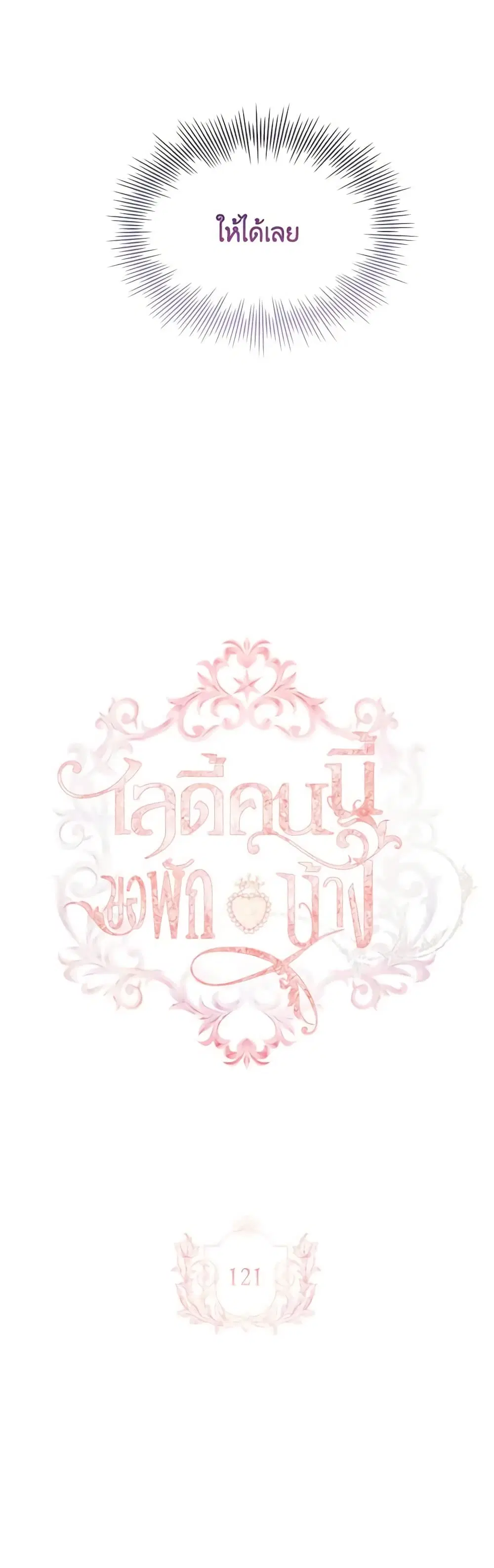 The Lady Needs a Break ตอนที่ 121 หน้า 20