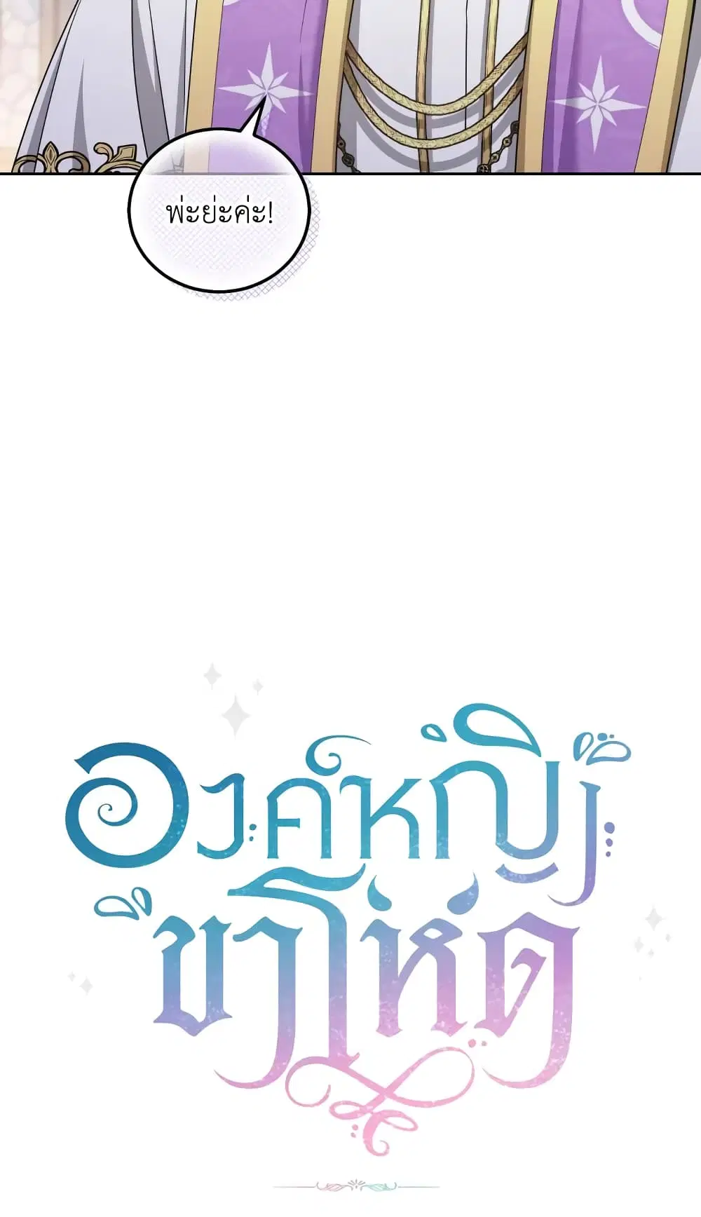 The Wicked Little Princess ตอนที่ 79 หน้า 49