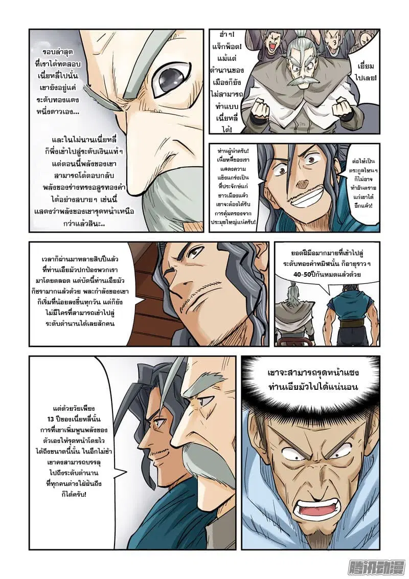 Tales of Demons and Gods ตอนที่ 106 หน้า 5