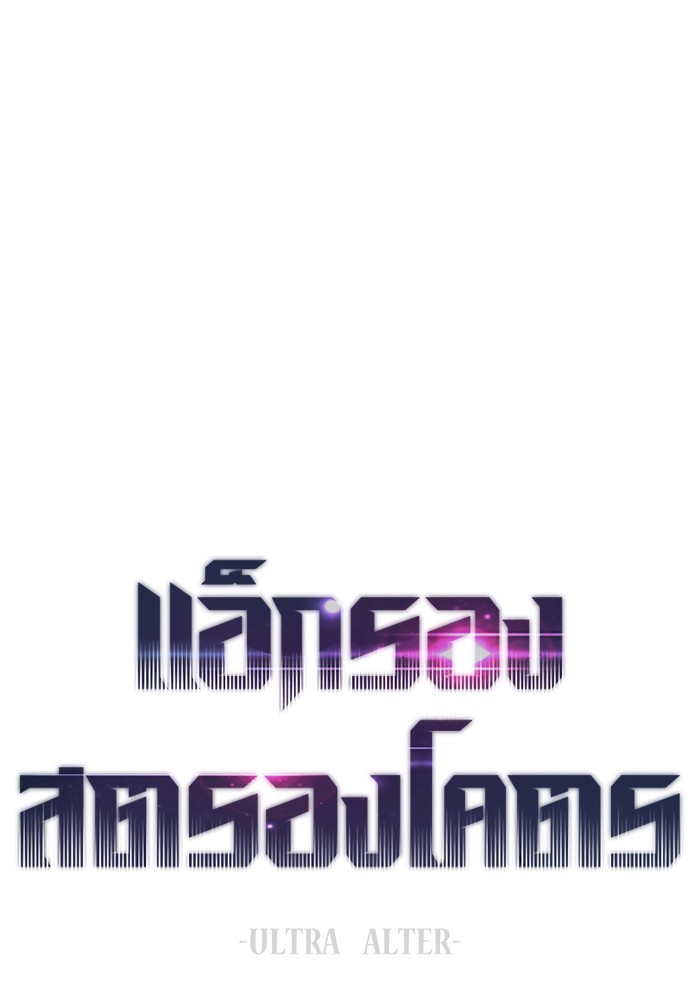 Ultra Alter แอ็กรองสตรองโคตร ตอนที่ 85 หน้า 9