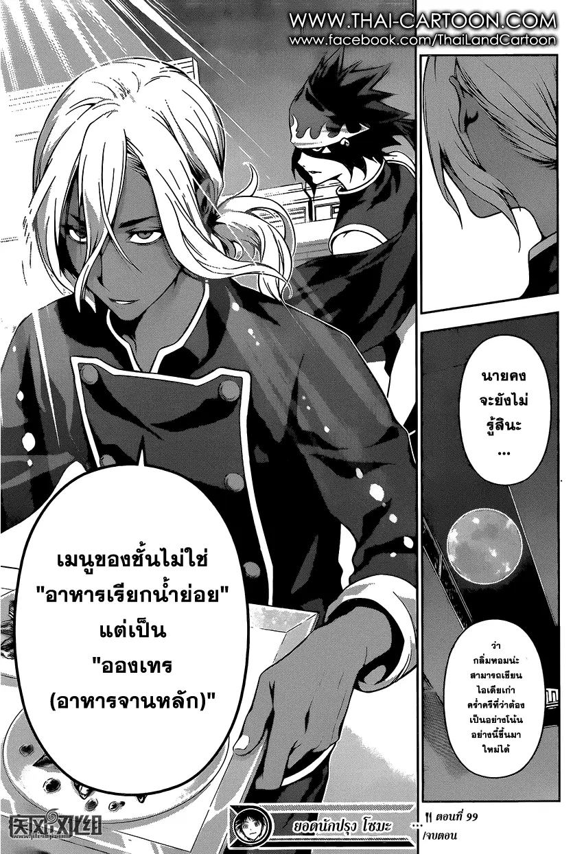 Shokugeki no Soma ตอนที่ 99 หน้า 18
