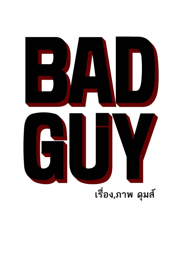 Bad Guy ตอนที่ 1 หน้า 36