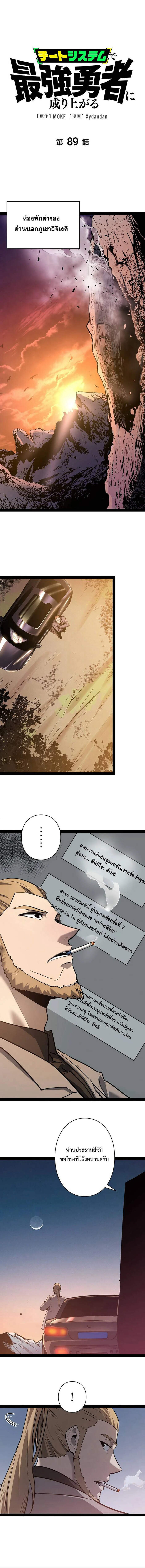 Become the Strongest Hero Through the Cheat System กลายเป็นฮีโร่ที่แข็งแกร่งที่สุดด้วยระบบโกงสุดเทพ ตอนที่ 89 หน้า 1