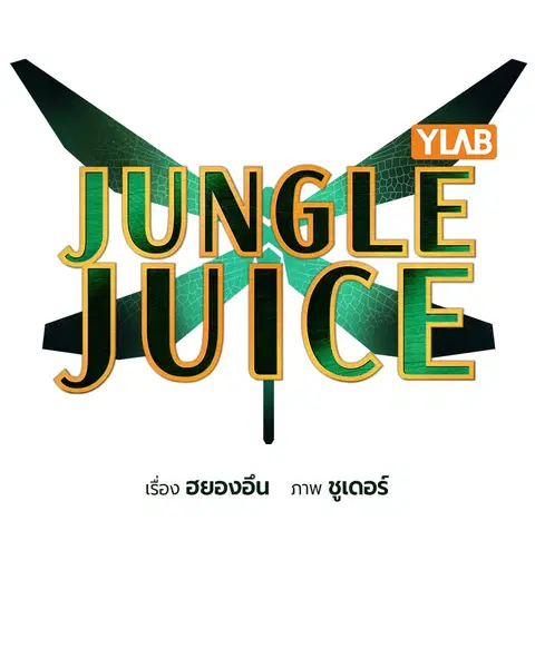 Jungle Juice ตอนที่ 82 หน้า 15