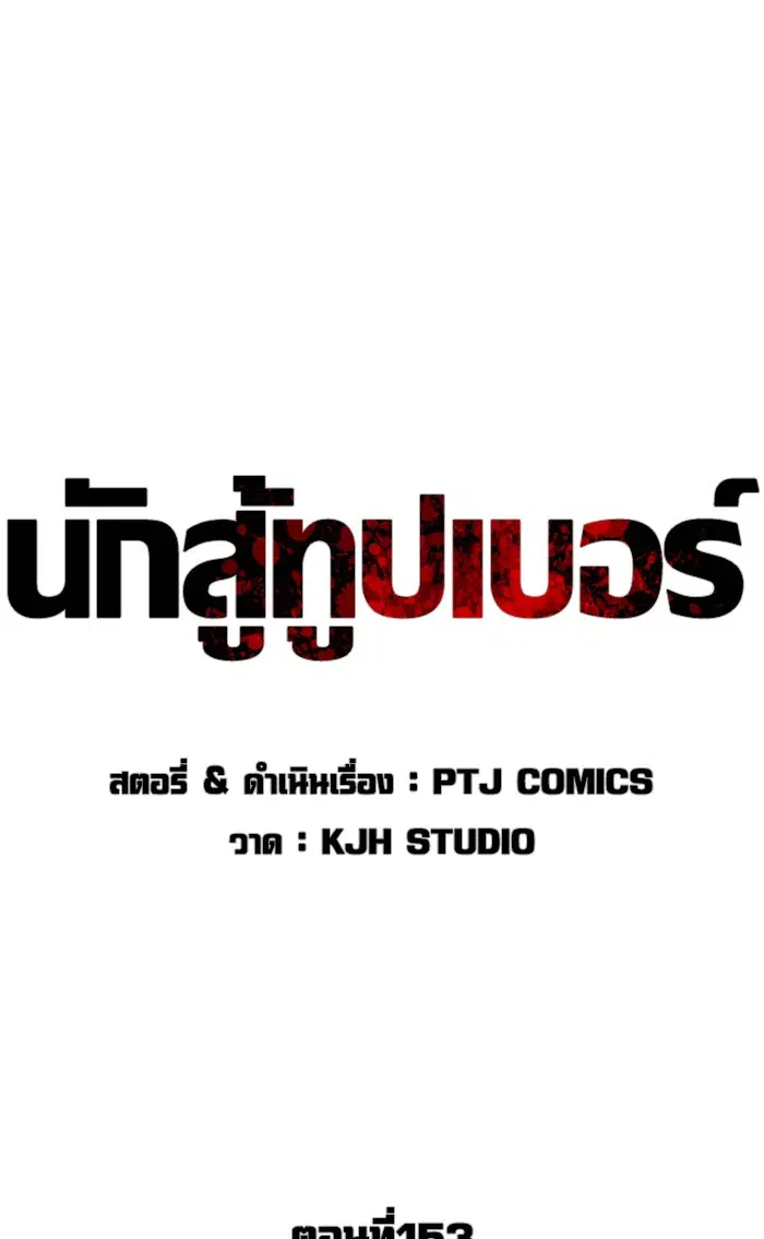 How to Fight ตอนที่ 153 หน้า 43