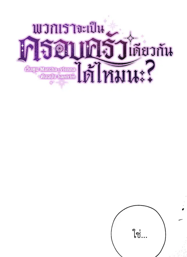 Can We Become a Family? ตอนที่ 18 หน้า 18