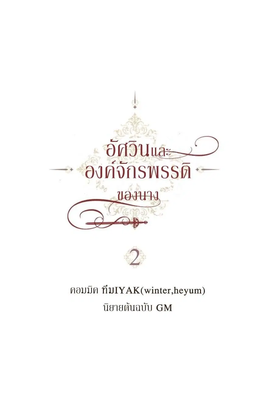 The Knight and Her Emperor ตอนที่ 2 หน้า 4