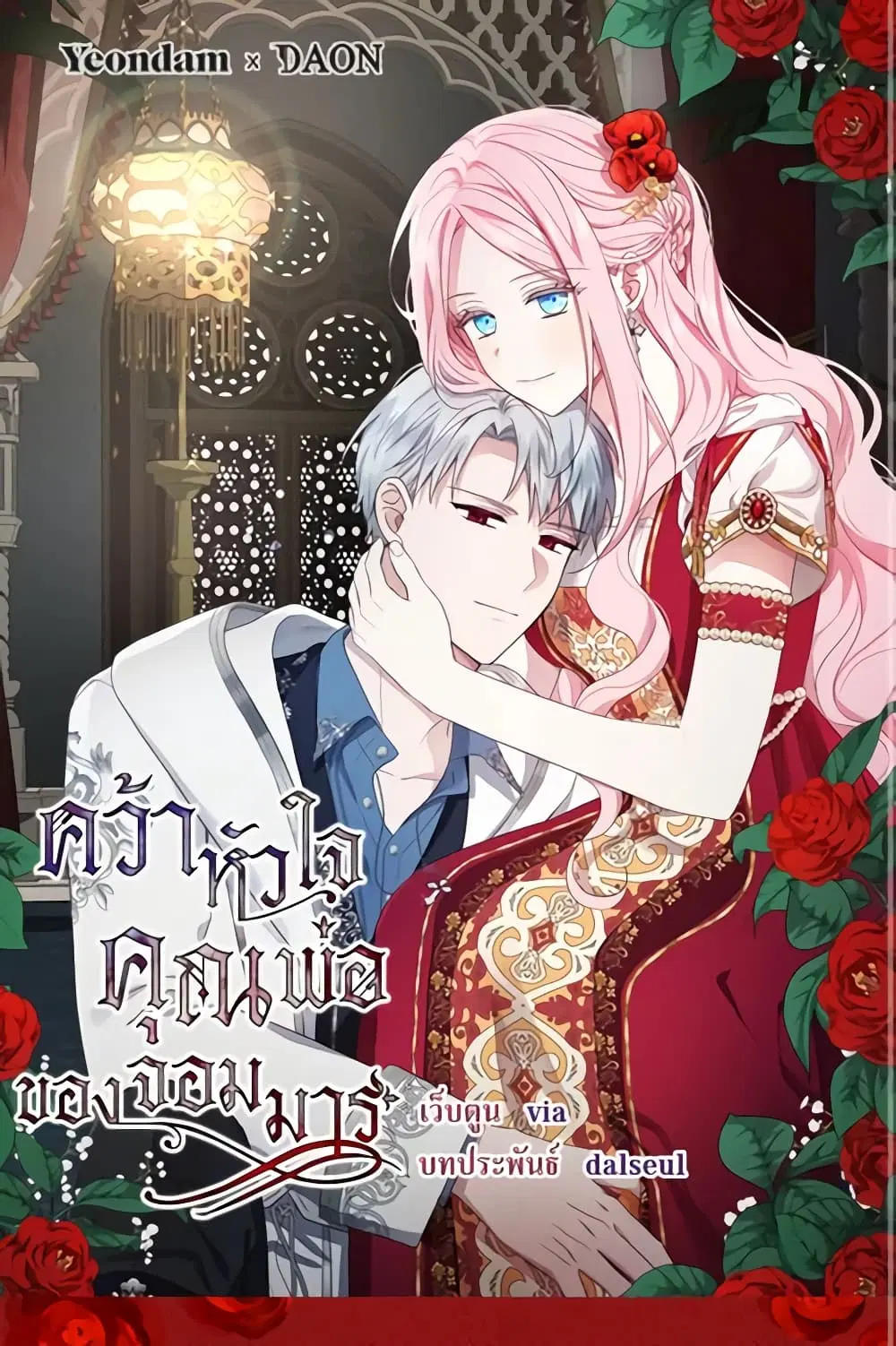 Seduce the Villain’s Father ตอนที่ 144 หน้า 2