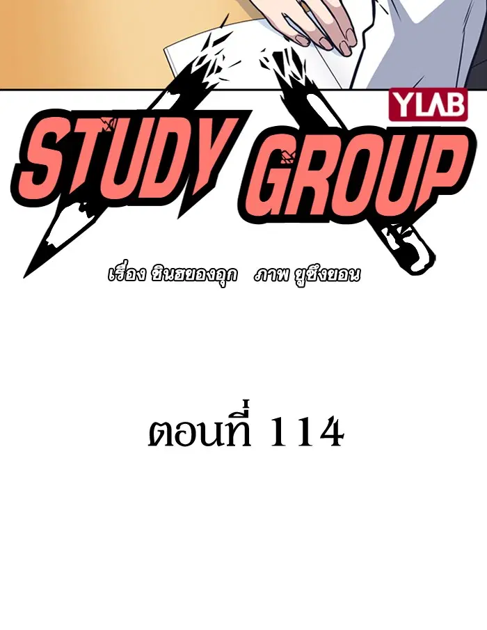 Study Group ตอนที่ 114 หน้า 9