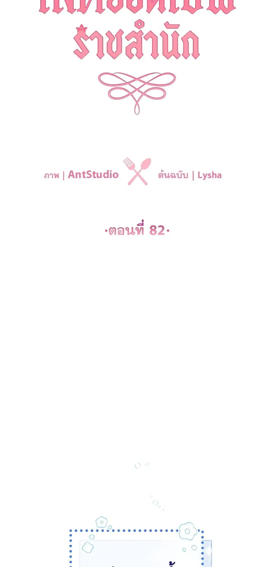 The Young Lady Is a Royal Chef ตอนที่ 82 หน้า 18
