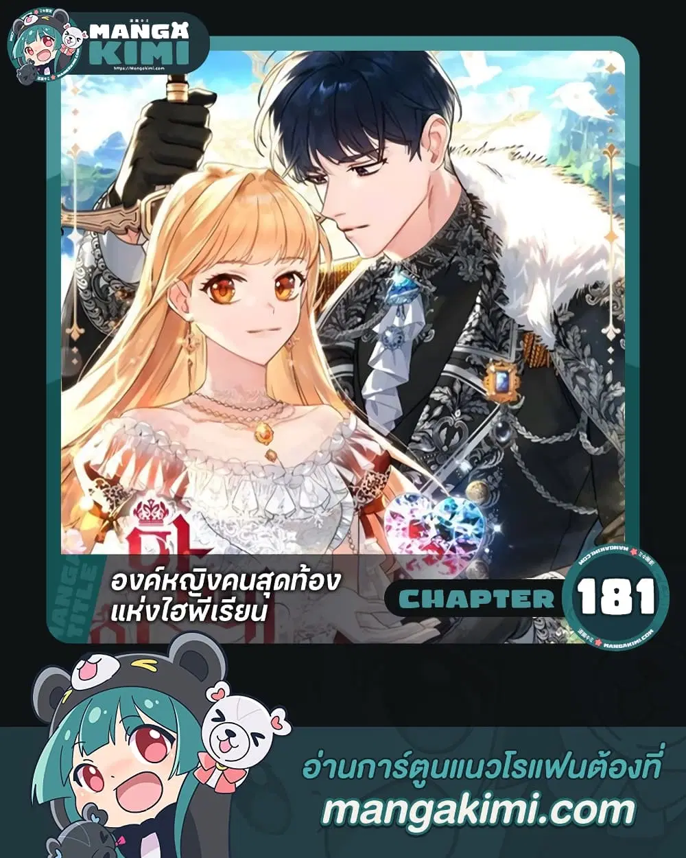 The Beloved Little Princess ตอนที่ 181 หน้า 1