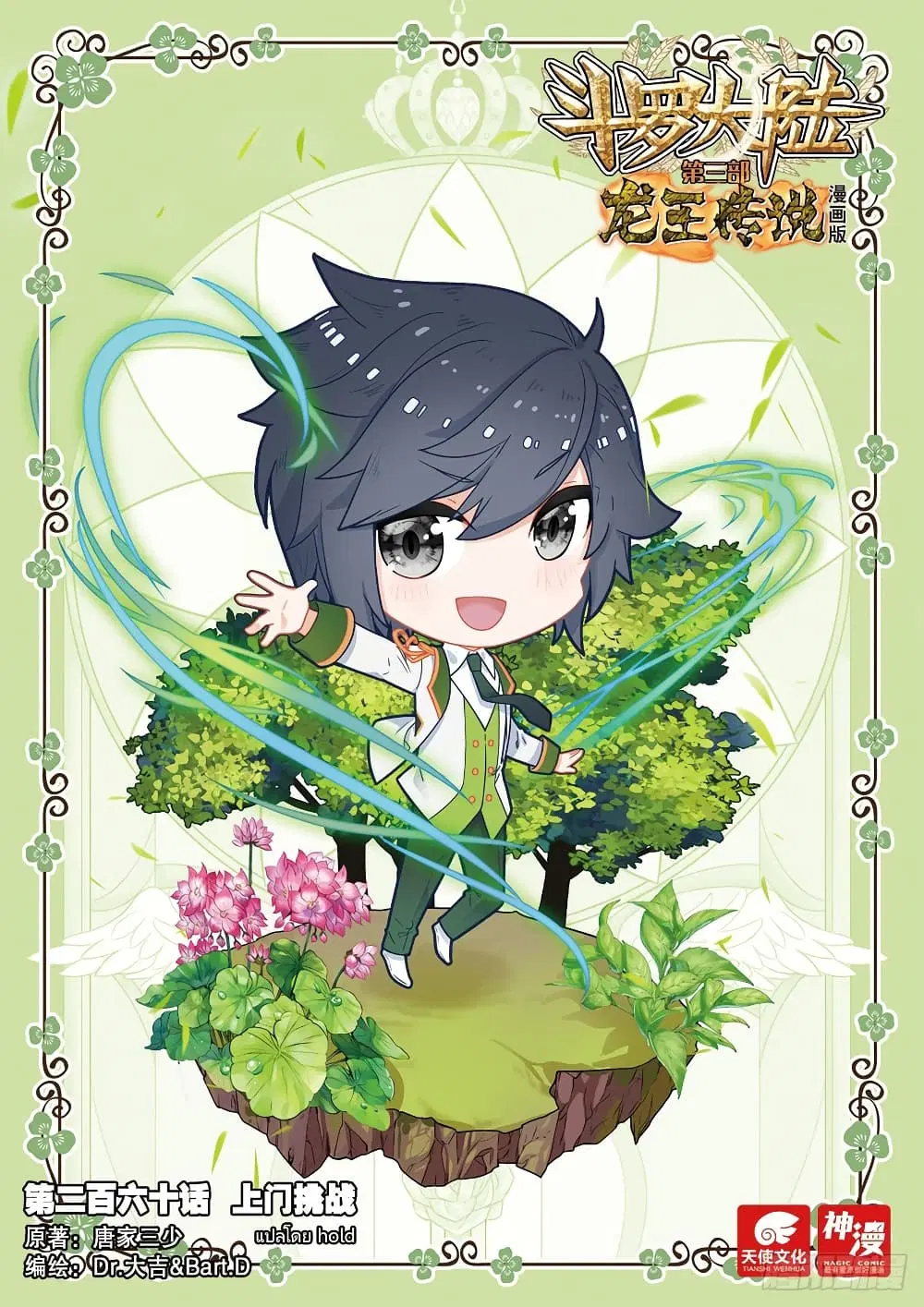 Douluo Dalu III: Longwang Chuanshuo ตอนที่ 260 หน้า 1