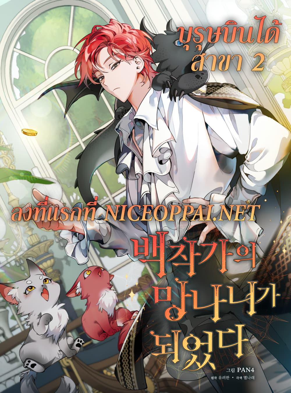 Trash of the Count’s Family คุณชายไม่เอาไหนแห่งตระกูลเคานต์ ตอนที่ 5 หน้า 1