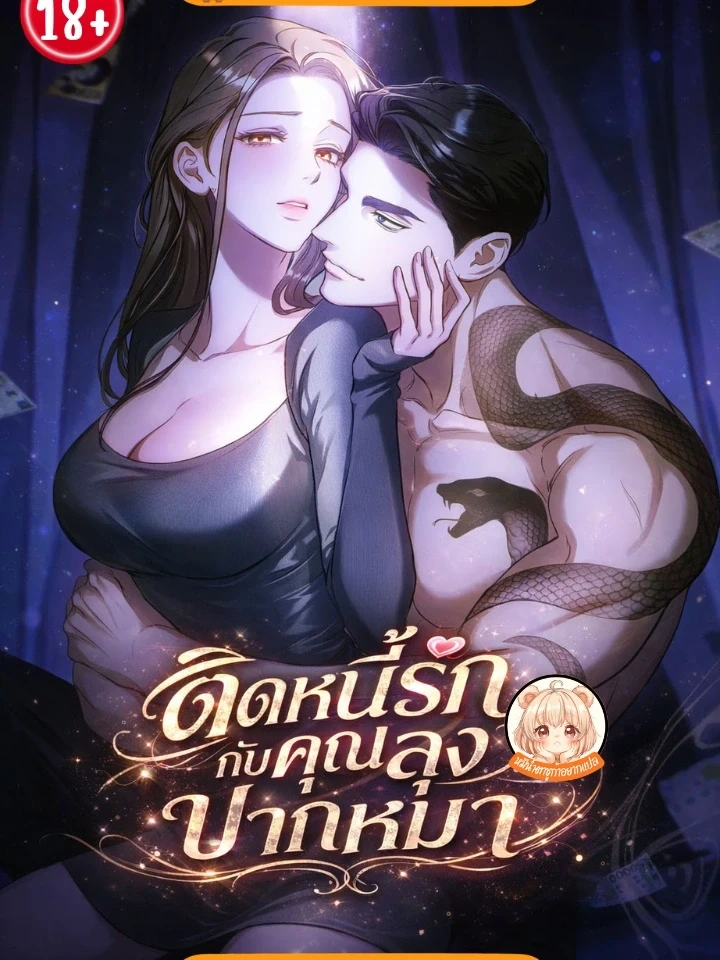 Love Debt with a Foul-Mouthed Uncle – ติดหนี้รักกับคุณลุงปากหมา