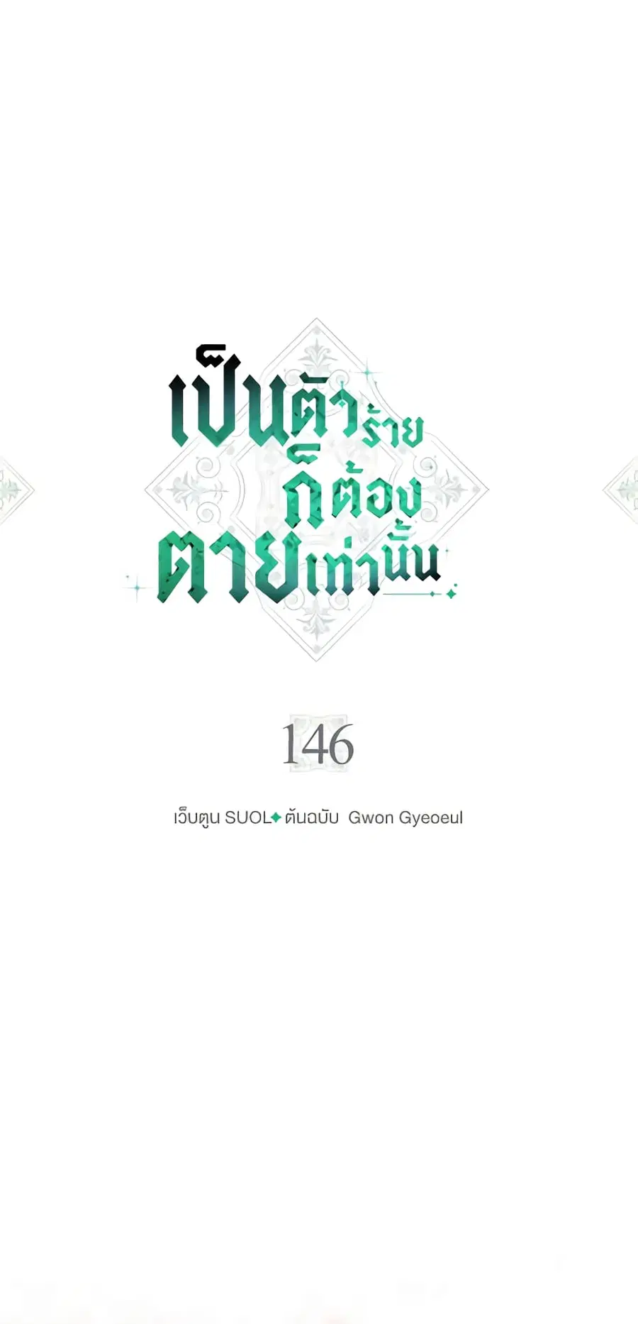 Death Is The Only Ending For The Villainess ตอนที่ 146 หน้า 6