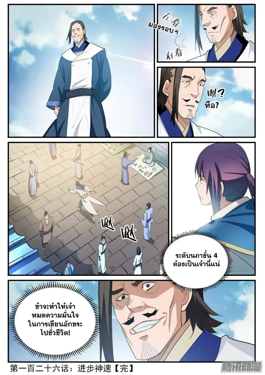 Bailian Chengshen ตอนที่ 126 หน้า 16