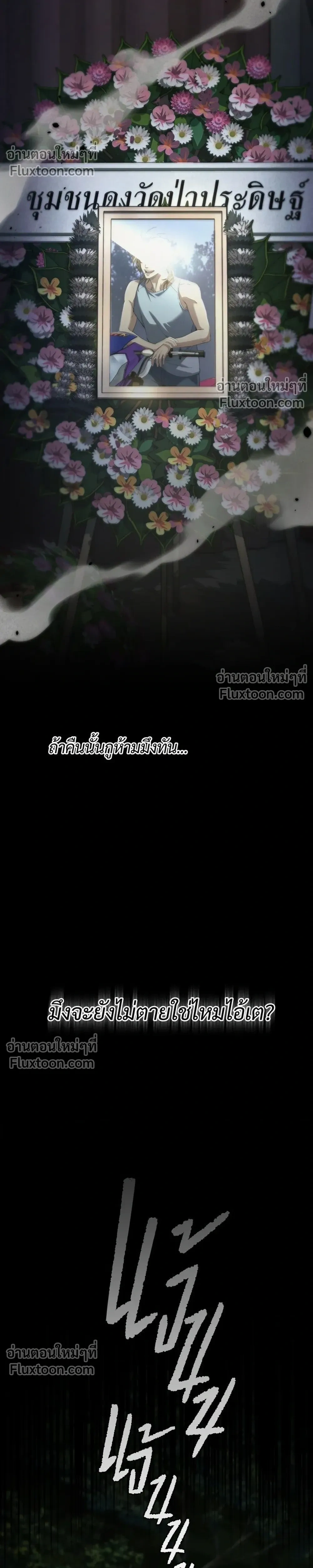 Pret Man Du – หลวงตาบอกแล้วอย่าออกแว้นตอนตีสาม…เปรตมันดุ! ตอนที่ 1 หน้า 6