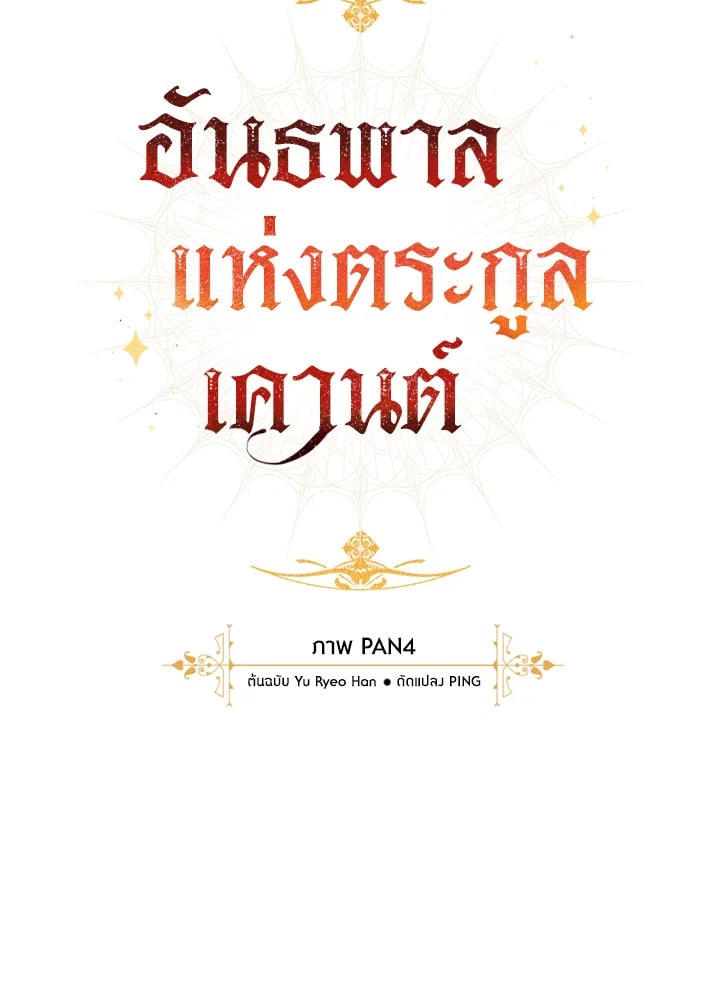 Trash of the Count’s Family คุณชายไม่เอาไหนแห่งตระกูลเคานต์ ตอนที่ 56 หน้า 26
