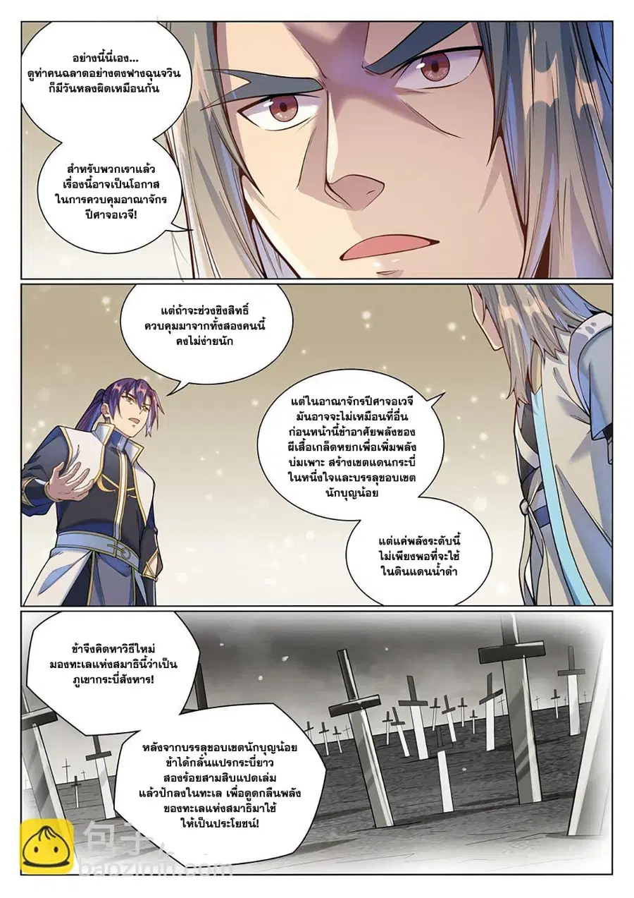 Bailian Chengshen ตอนที่ 1045 หน้า 10