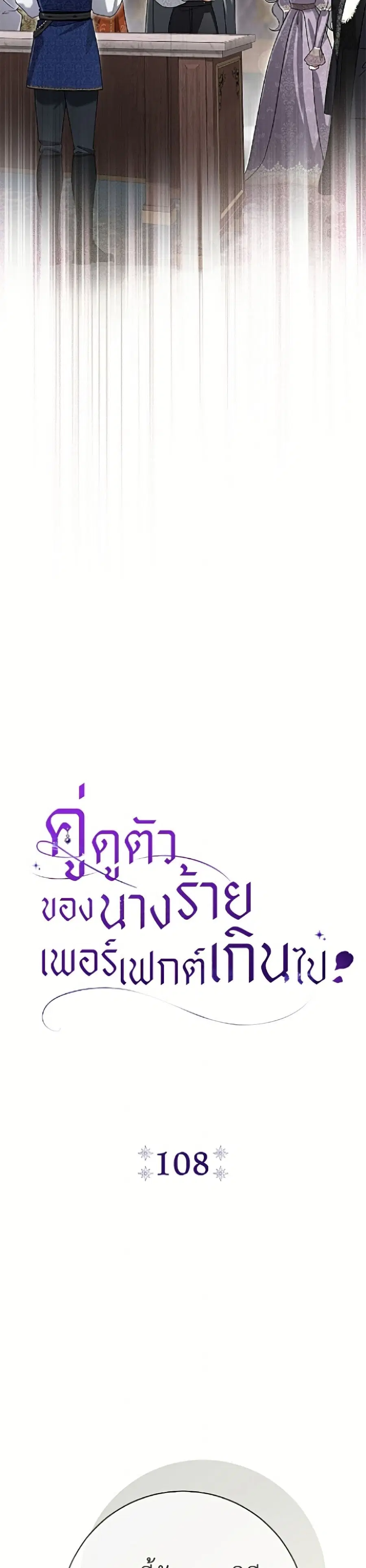 The Villain’s Match Is Too Perfect – คู่ดูตัวของนางร้ายเพอร์เฟกต์เกินไป ตอนที่ 108 หน้า 25