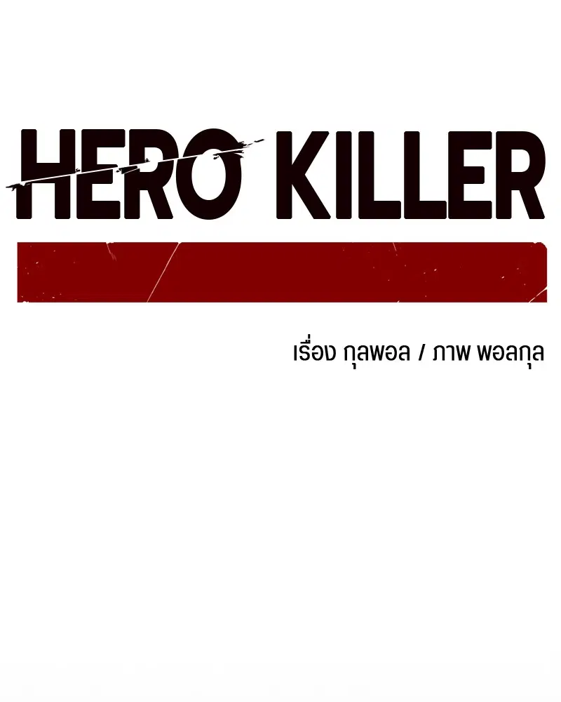 HERO KILLER ตอนที่ 80 หน้า 97