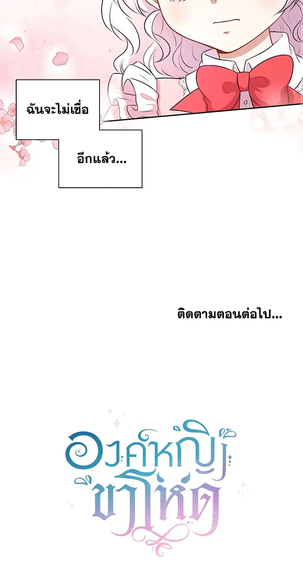 The Wicked Little Princess ตอนที่ 11 หน้า 38