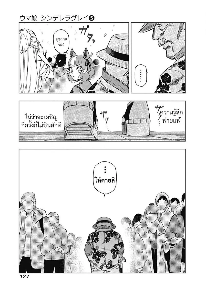 Uma Musume: Cinderella Gray ตอนที่ 43 หน้า 15
