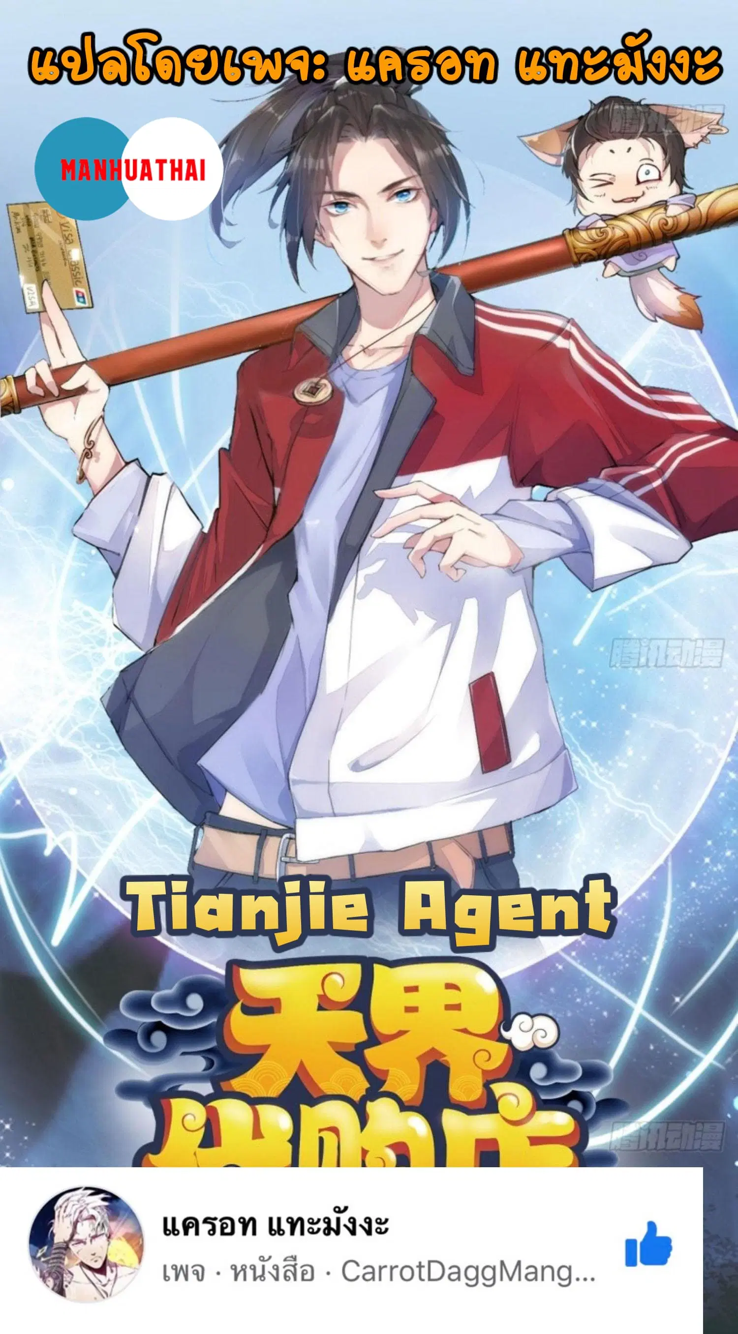Tianjie Agent ตอนที่ 102 หน้า 1