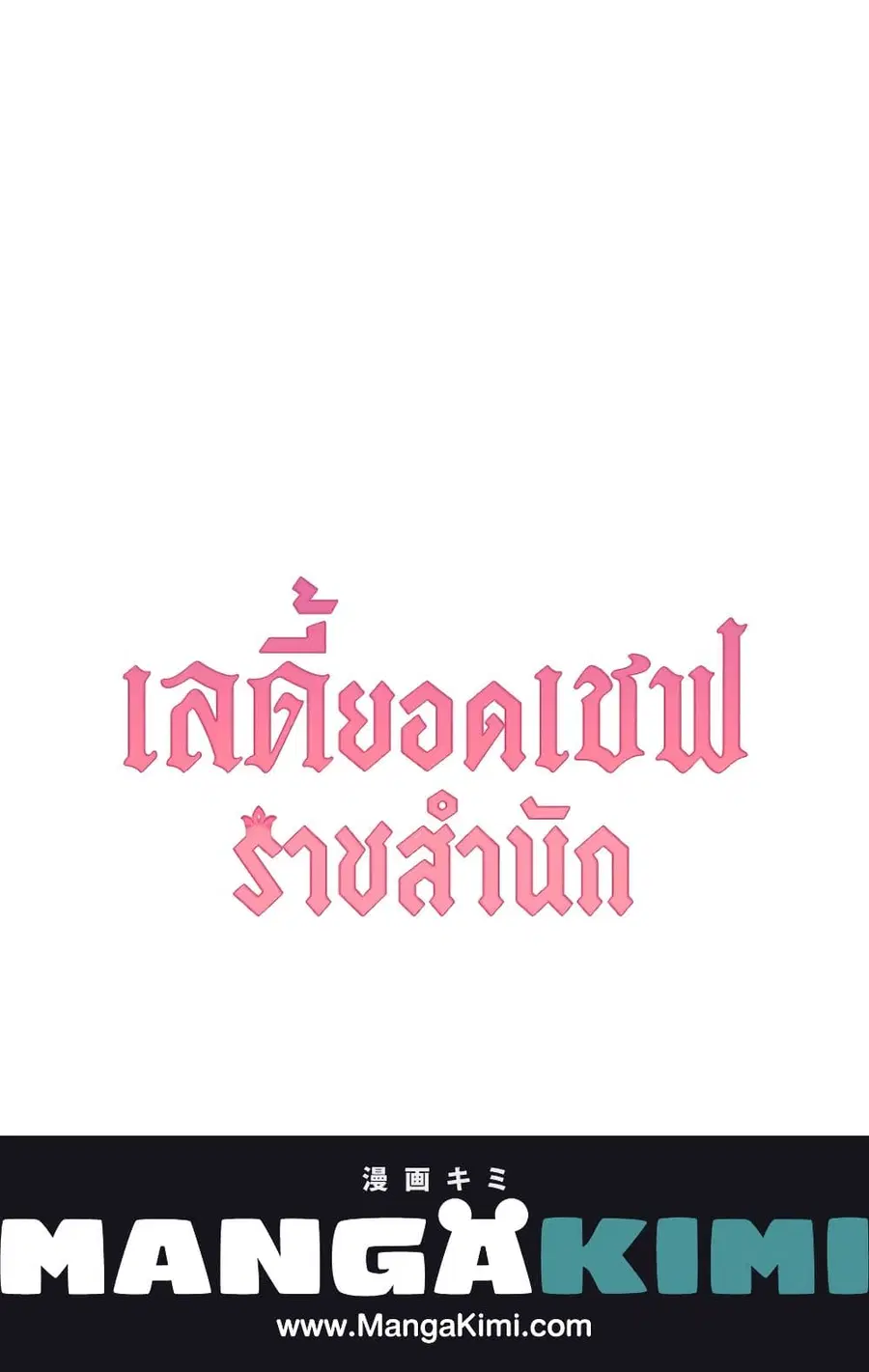 The Young Lady Is a Royal Chef ตอนที่ 81 หน้า 61