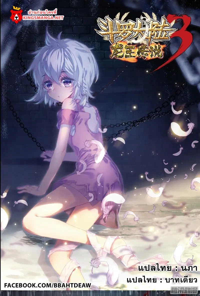 Douluo Dalu III: Longwang Chuanshuo ตอนที่ 3 หน้า 1