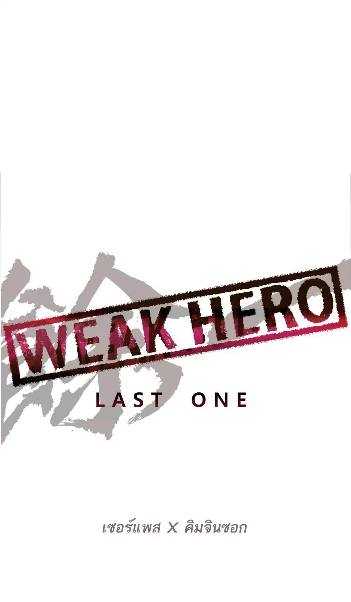 Weak Hero ตอนที่ 167 หน้า 43