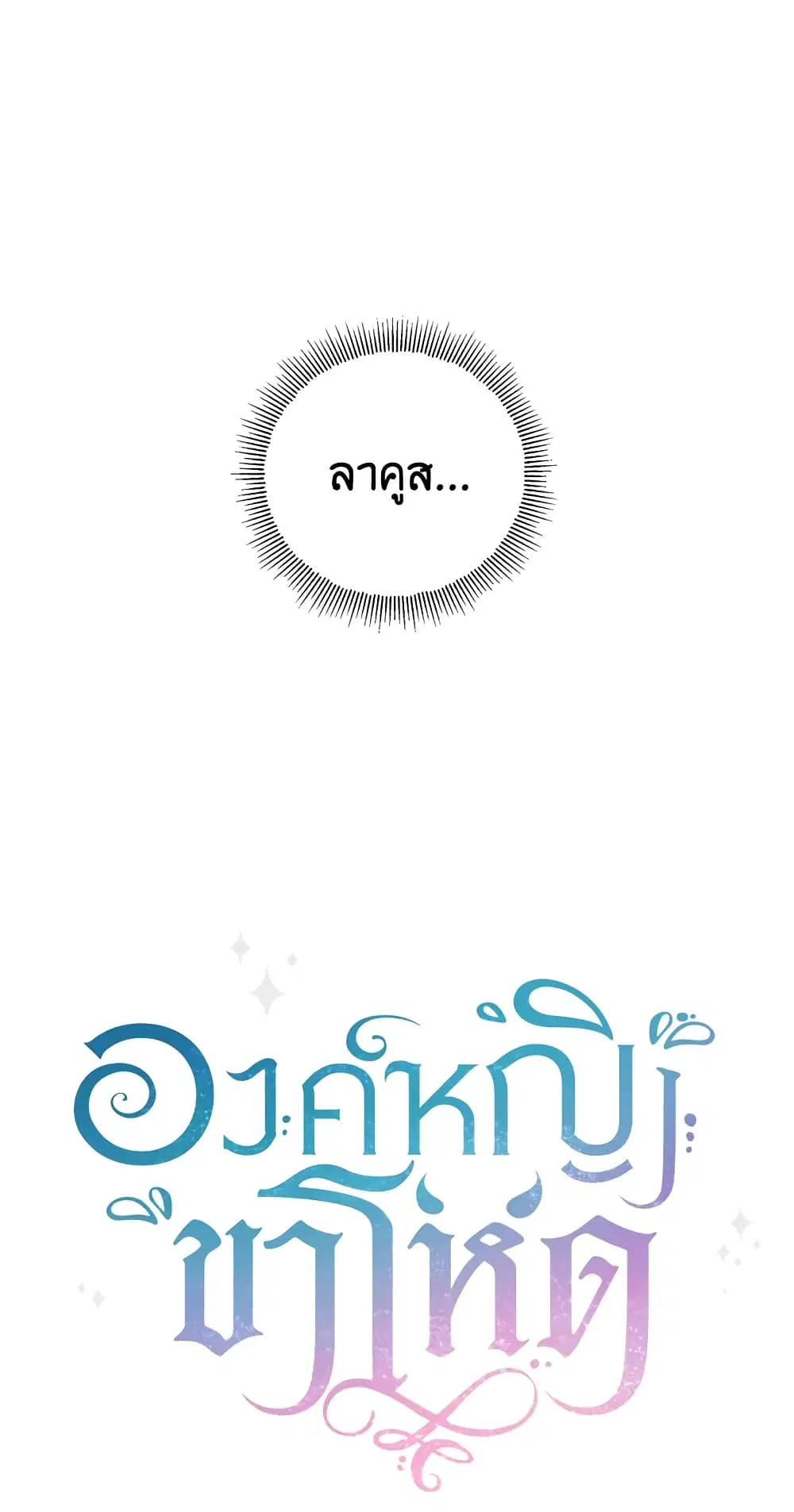 The Wicked Little Princess ตอนที่ 48 หน้า 52