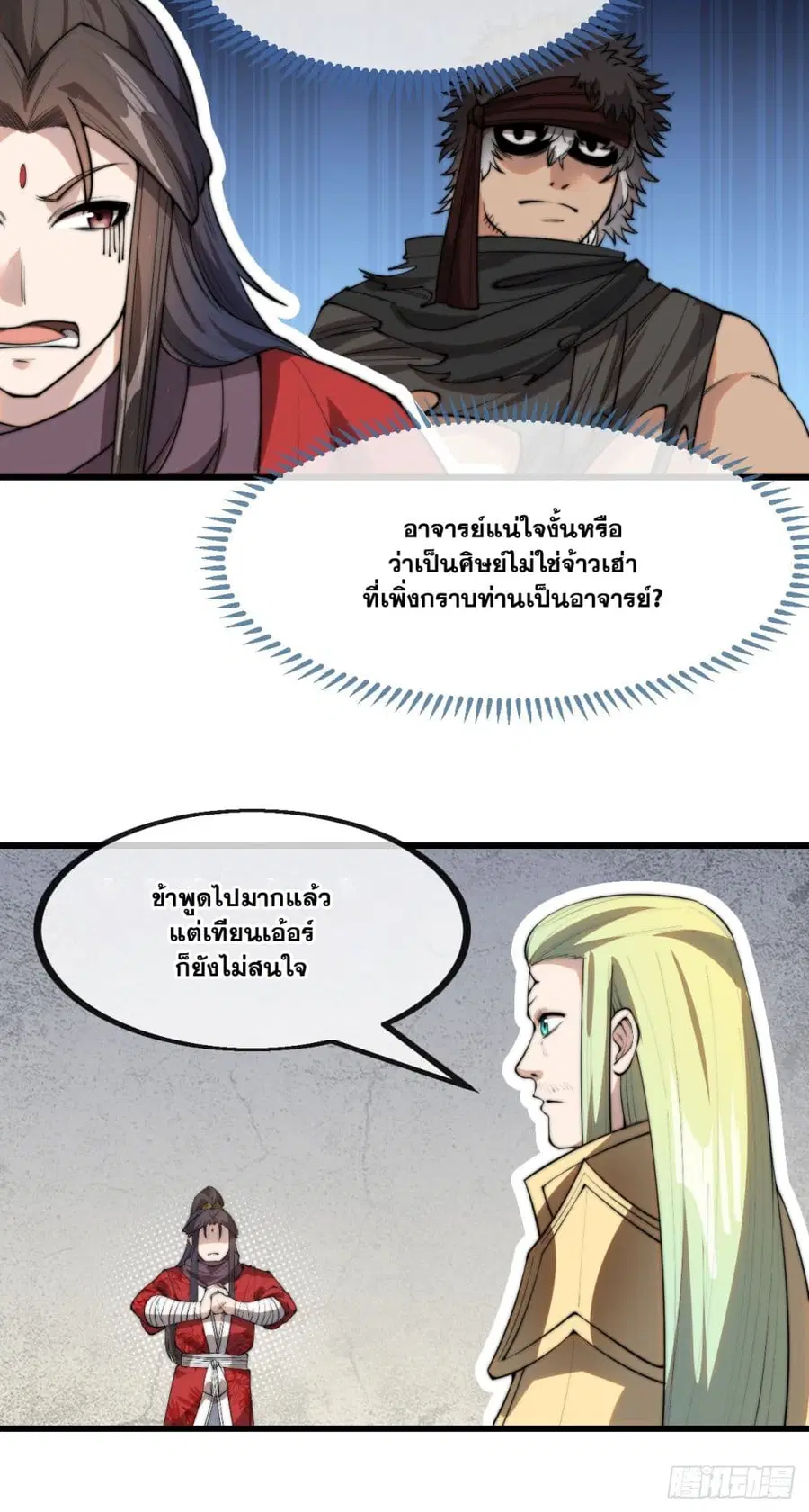 I’m Really Not the Son of Luck ตอนที่ 129 หน้า 12