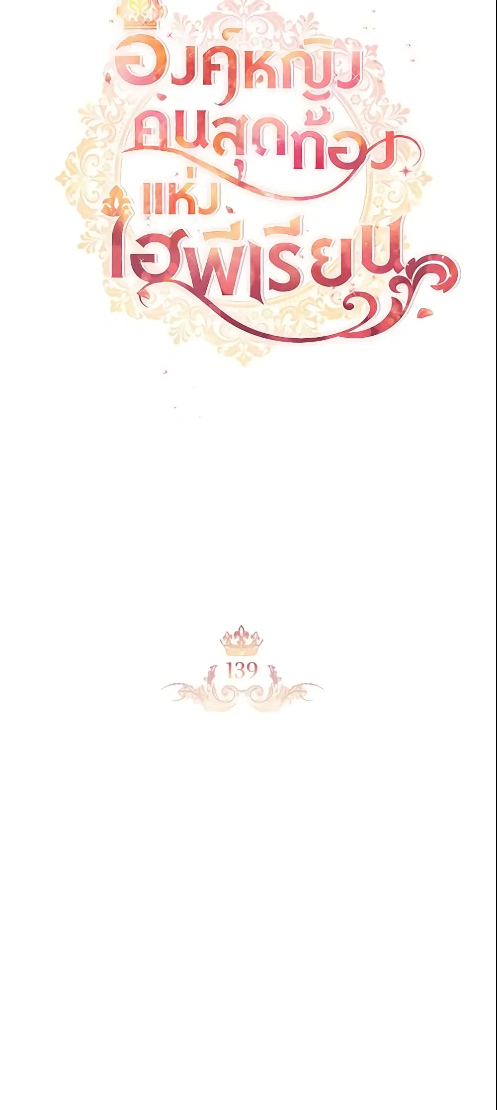 The Beloved Little Princess ตอนที่ 139 หน้า 13