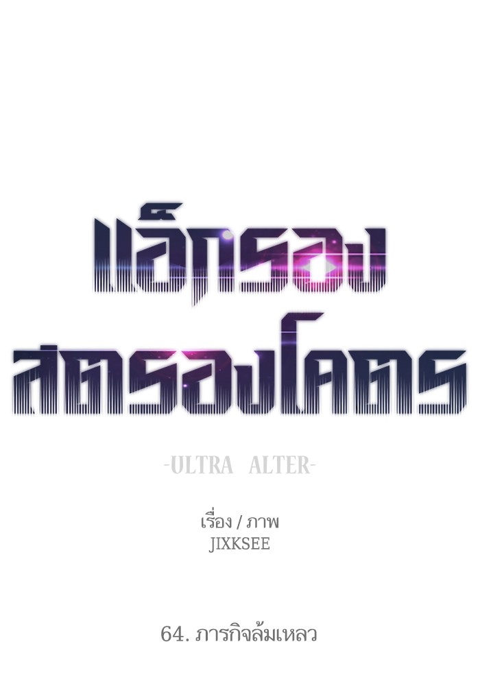 Ultra Alter แอ็กรองสตรองโคตร ตอนที่ 64 หน้า 1
