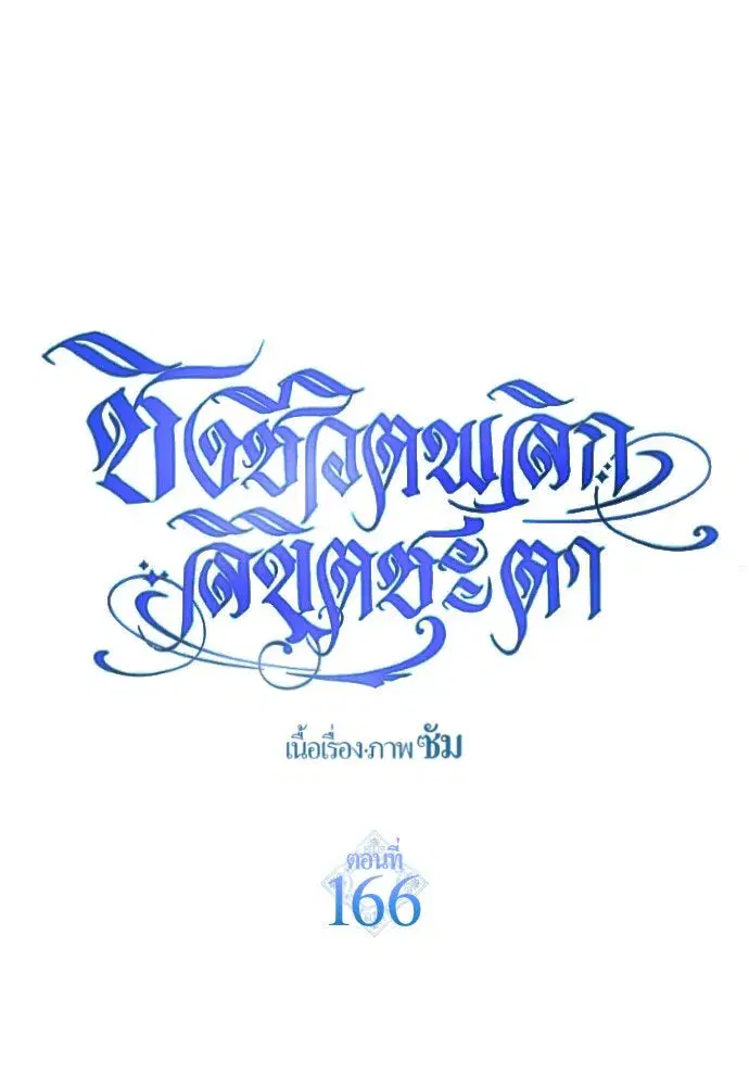 Your Throne ตอนที่ 166 หน้า 94