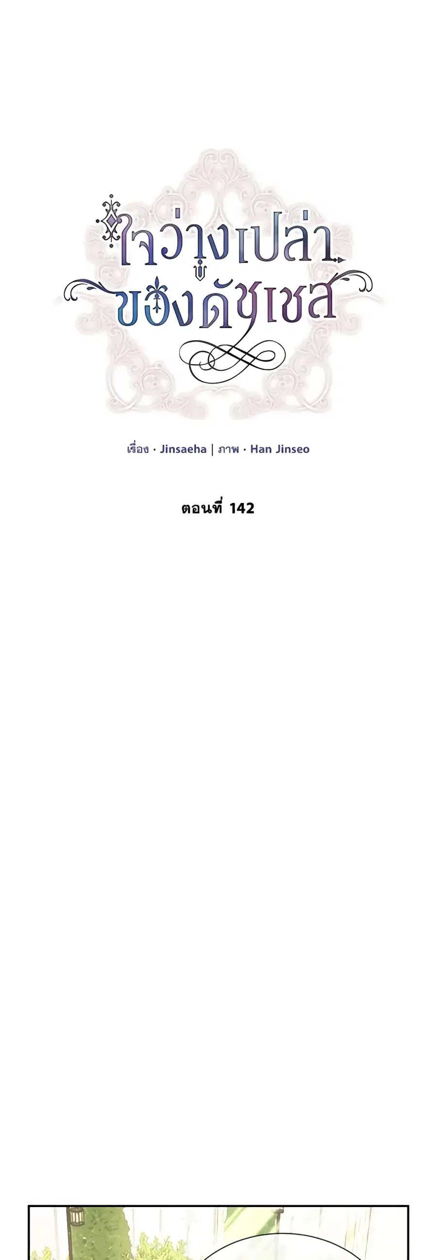 The Soulless Duchess ตอนที่ 142 หน้า 6