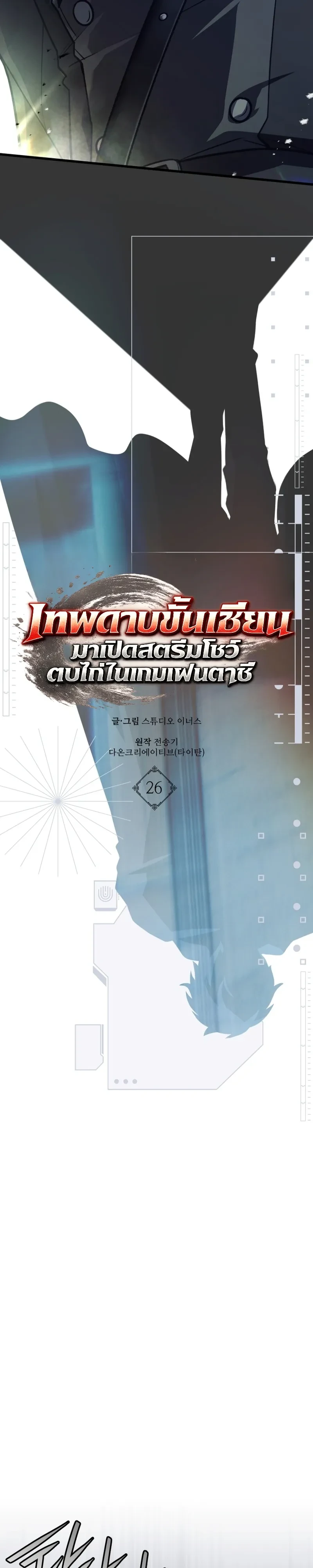 Swordmanship Veteran’s Game Stream เทพดาบขั้นเซียนมาเปิดสตรีมโชว์ตบไก่ในเกมแฟนตาซี ตอนที่ 26 หน้า 14